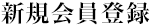 新規会員登録