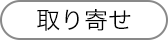 お取り寄せ