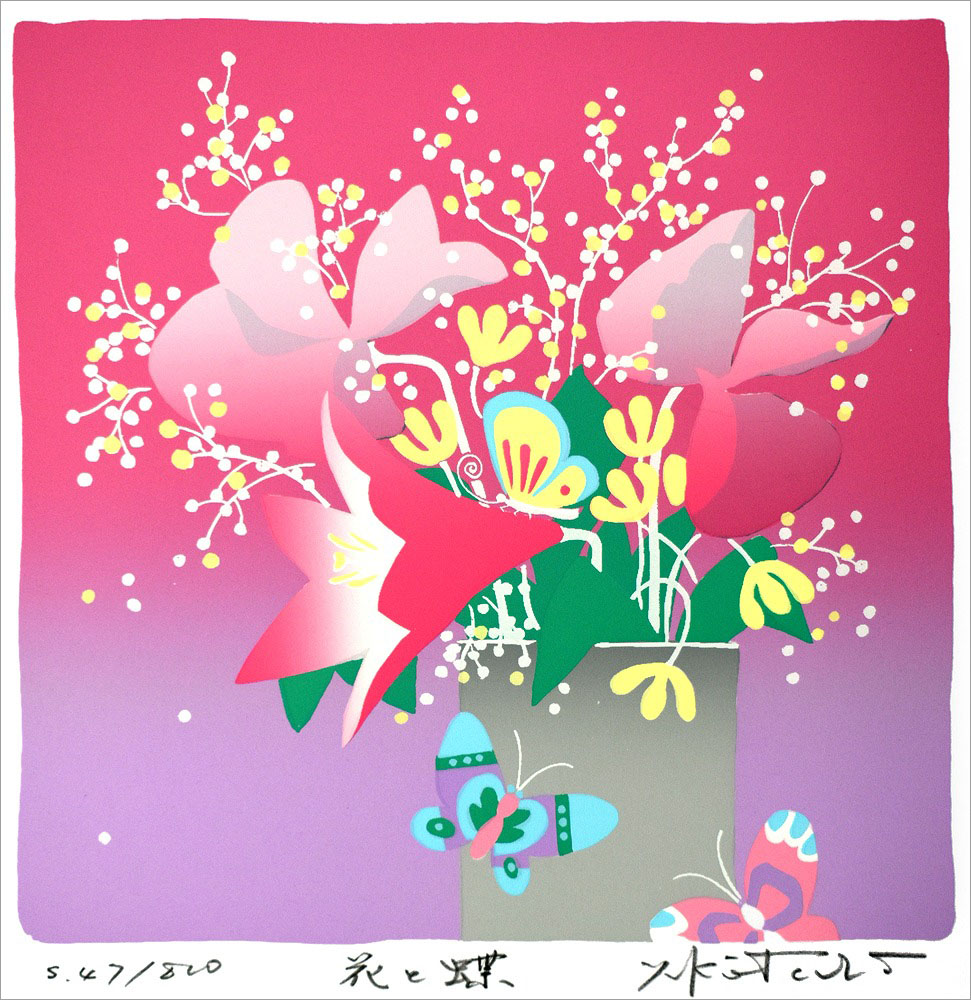 吉岡浩太郎 版画（シルクスクリーン） 花と蝶 1038