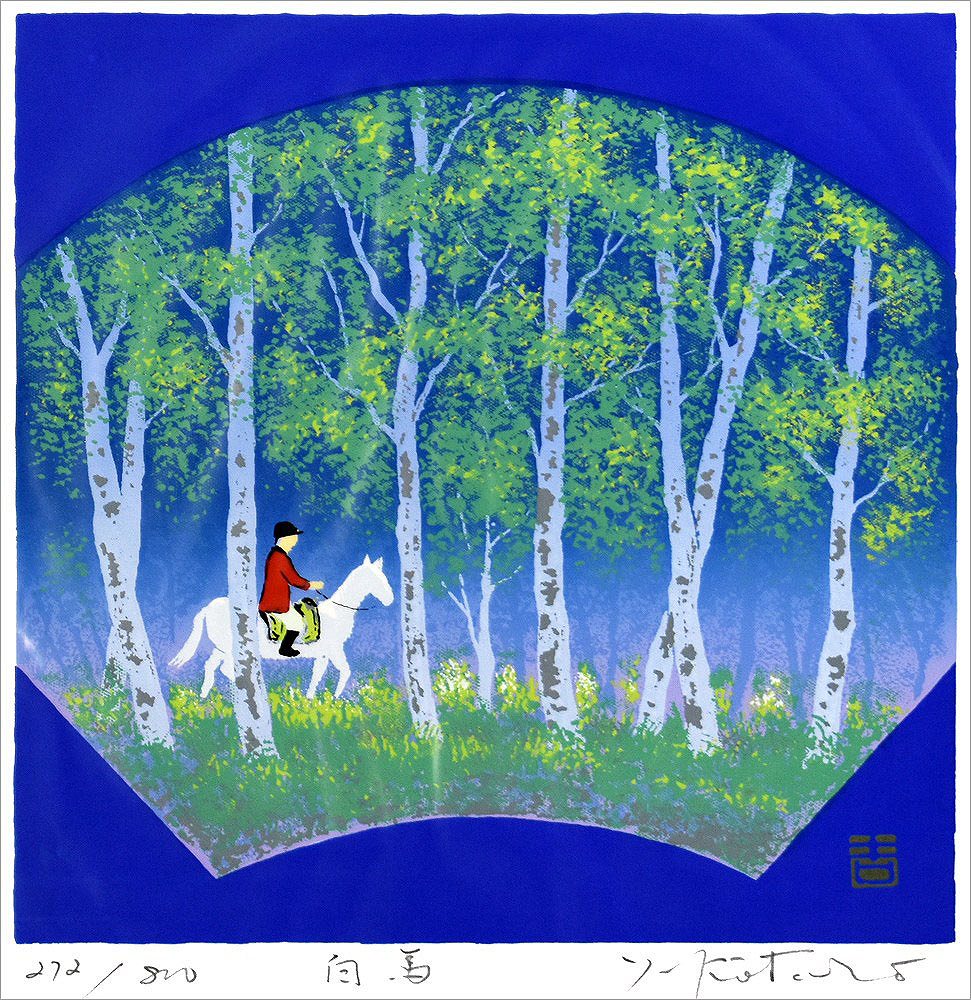 吉岡浩太郎 版画（シルクスクリーン） 白馬 1045