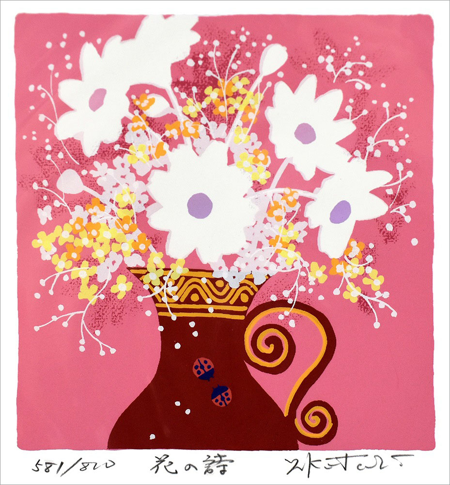 吉岡浩太郎 版画（シルクスクリーン） 花の詩 1118