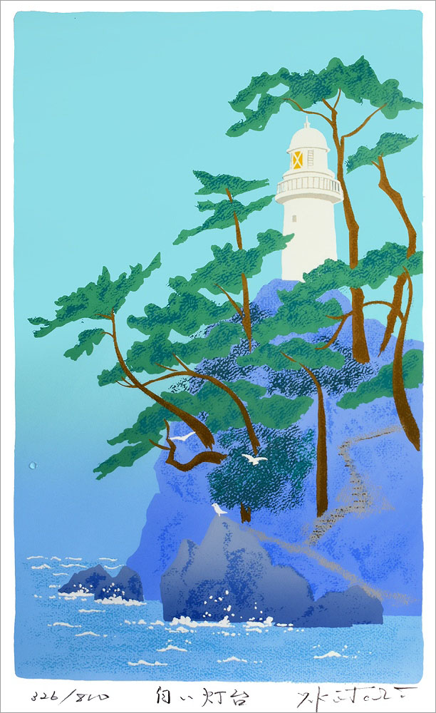 吉岡浩太郎 版画（シルクスクリーン） 白い灯台 1359