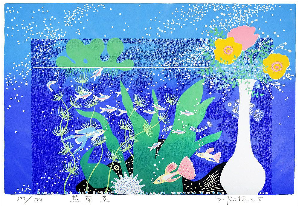 吉岡浩太郎 版画（シルクスクリーン） 熱帯魚 1534|アート＆フレーム 