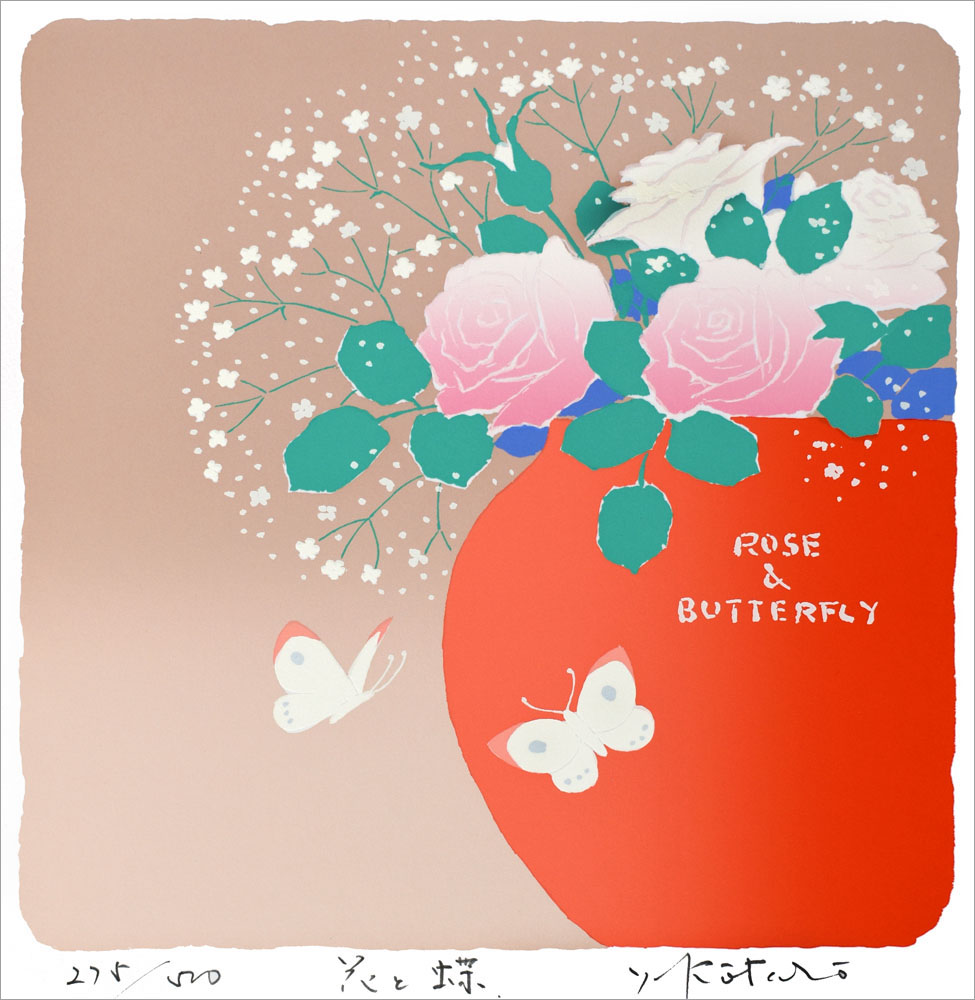 吉岡浩太郎 版画（シルクスクリーン） 花と蝶 397