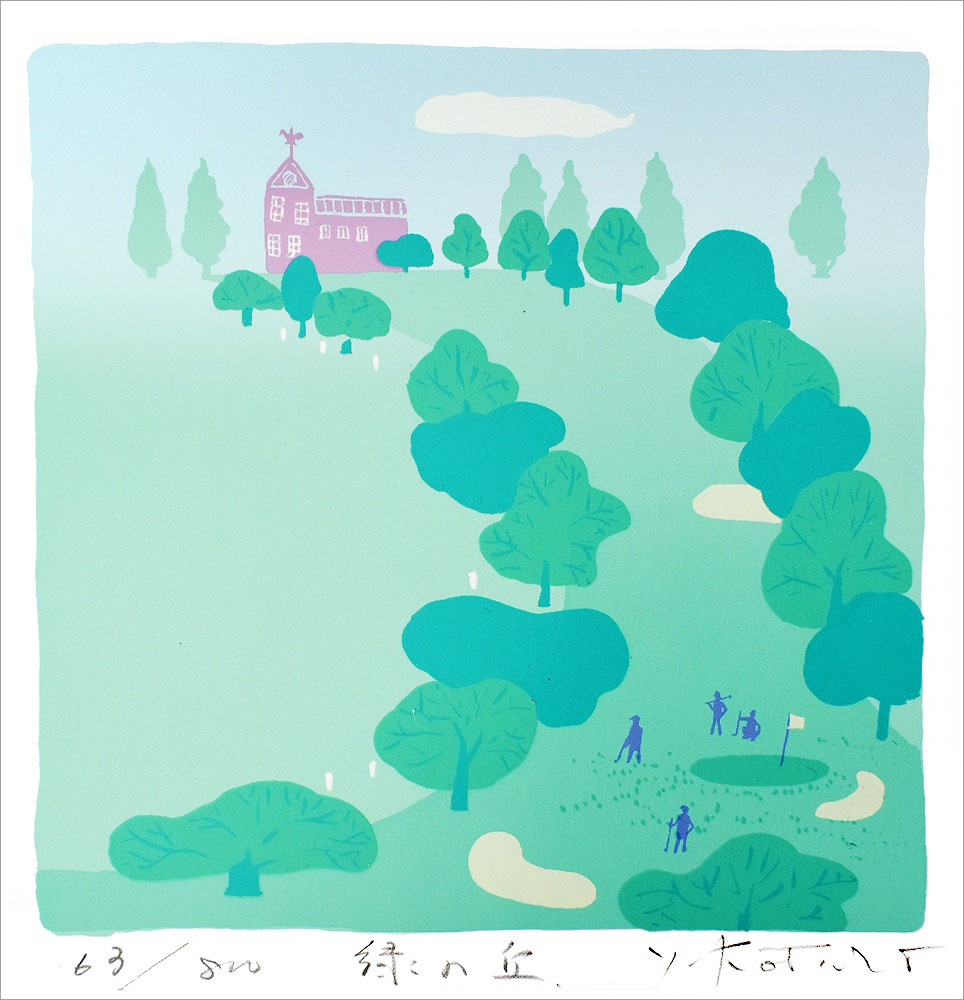吉岡浩太郎 版画（シルクスクリーン） 緑の丘 500