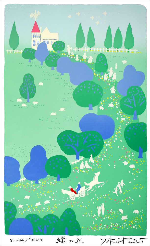 吉岡浩太郎 版画（シルクスクリーン） 緑の丘 573