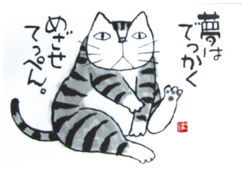 岡本肇 版画（ジクレー） 夢はでっかくめざせてっぺん 5943