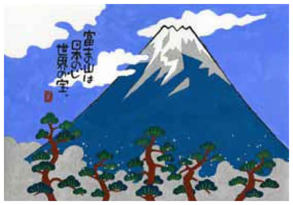 岡本肇 版画（ジクレー） 富士山 7395