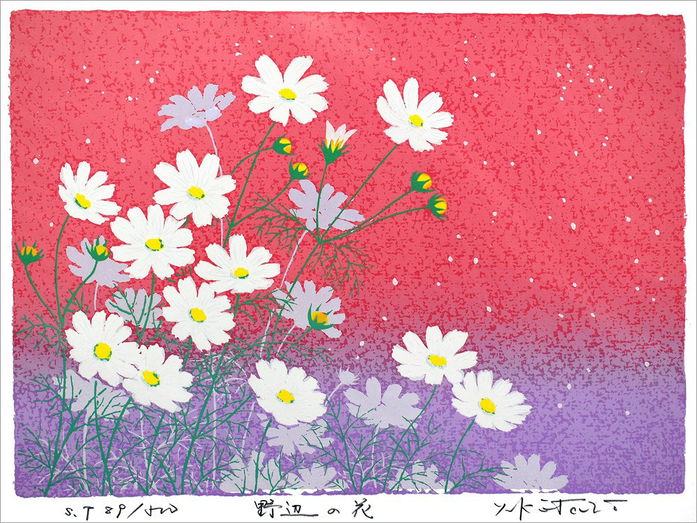 吉岡浩太郎 版画（シルクスクリーン） 野辺の花 769