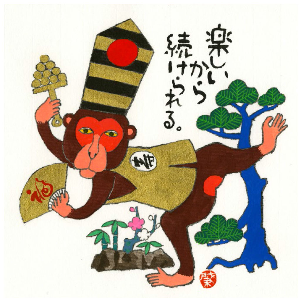 岡本肇 版画（ジクレー） 干支・申 7988