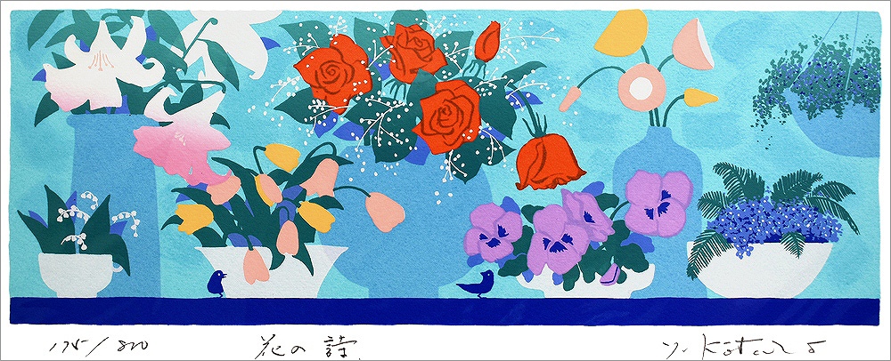 吉岡浩太郎 版画（シルクスクリーン） 花の詩 891