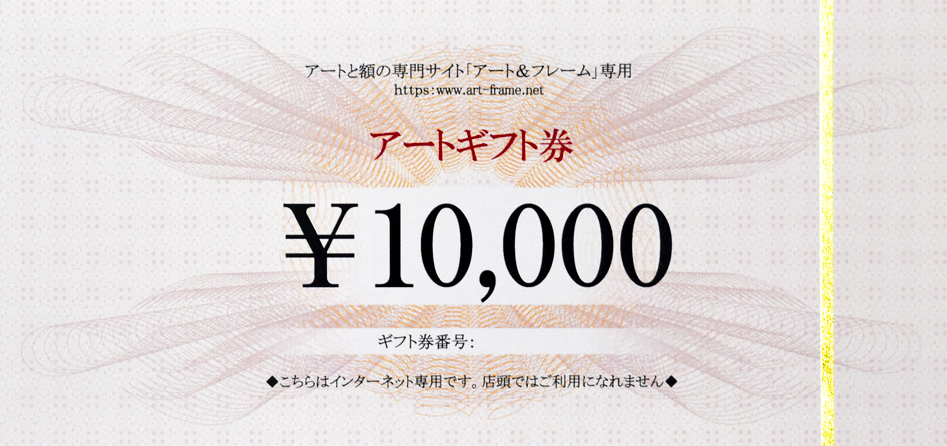 アートギフト券 10,000円