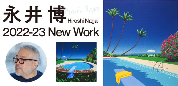 永井 博